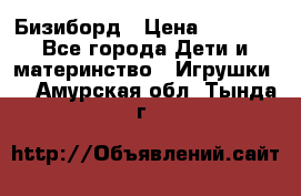 Бизиборд › Цена ­ 2 500 - Все города Дети и материнство » Игрушки   . Амурская обл.,Тында г.